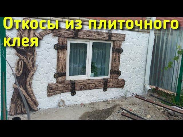 Откосы под дерево , необычная покраска!!