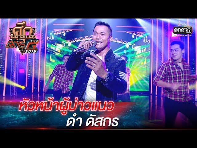 ศึกวันดวลเพลงเสาร์๕ 2019 | ดำ ดัสกร : หัวหน้าผู้บ่าวแนว | 12 ต.ค. 62 | one31