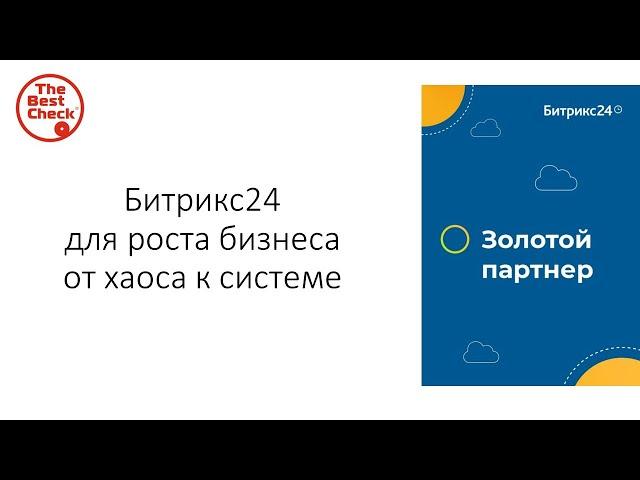 Битрикс24 для роста бизнеса от хаоса к системе