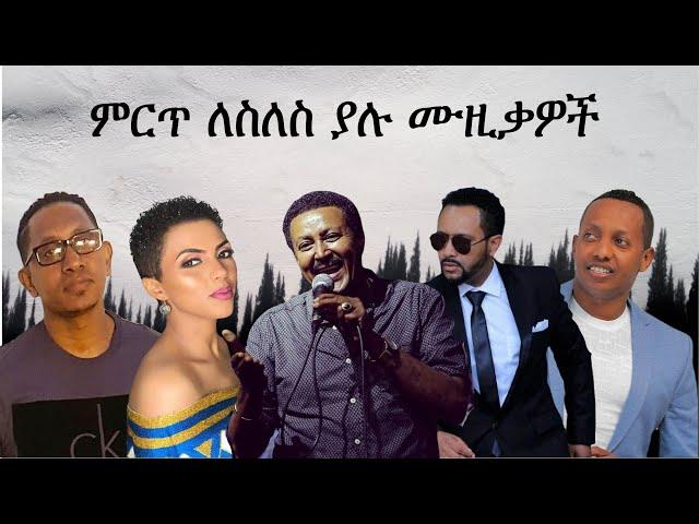 best ethiopian slow music collection - ምርጥ ለስለስ ያሉ ሙዚቃዎች ስብስብ