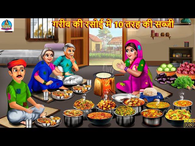 गरीब की रसोई में 10 तरह की सब्जी | Saas Bahu | Hindi Kahani | Moral Stories | Hindi Story | Kahani