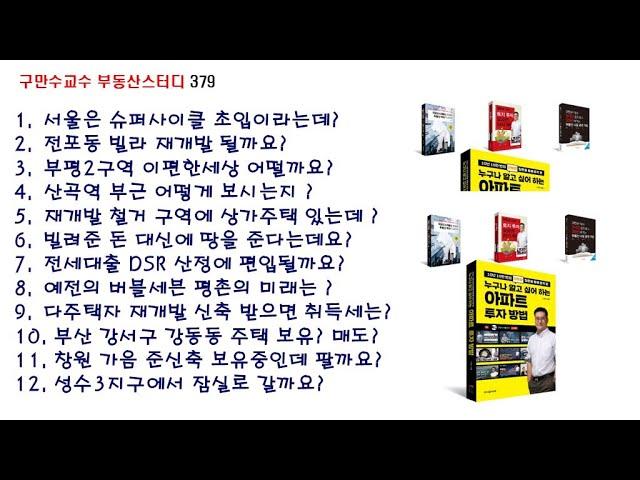 구만수교수 실시간 부동산 투자이야기 379