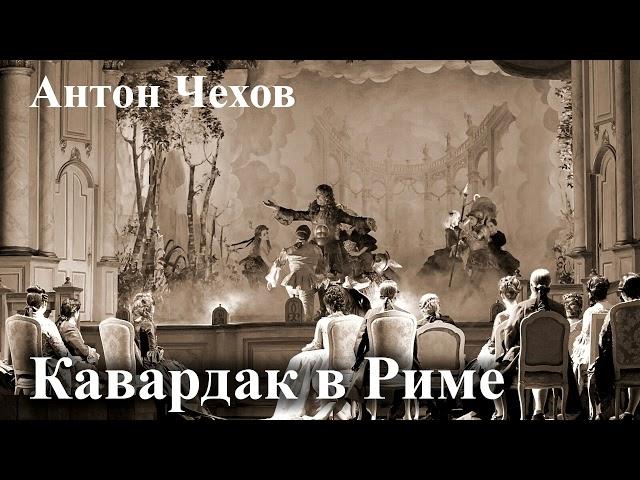 Антон Чехов. "Кавардак в Риме". Читает Александр Алпаткин