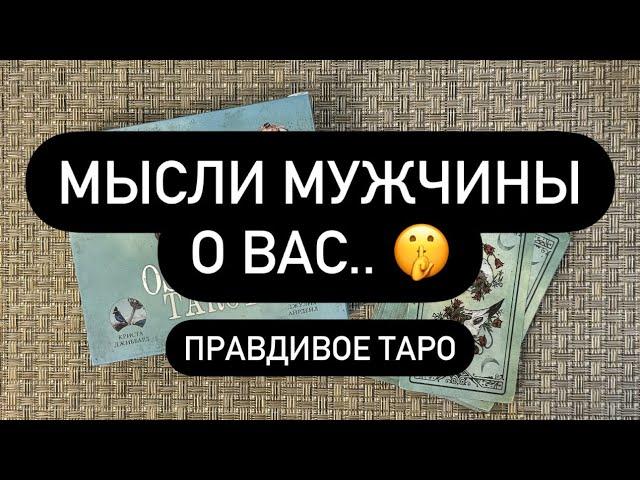 ️Мужчина, которого сейчас загадала - его мысли о тебе! ️