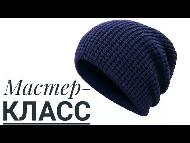 Мастер класс!Мужская шапка спицами. #шапкаспицами#вязаниесверой#knitting