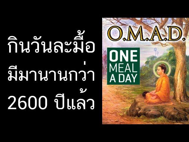 [Beat Q&A] กินวันละมื้อ มีมานานกว่า 2600 ปีแล้ว - พระพุทธเจ้าตรัสไว้