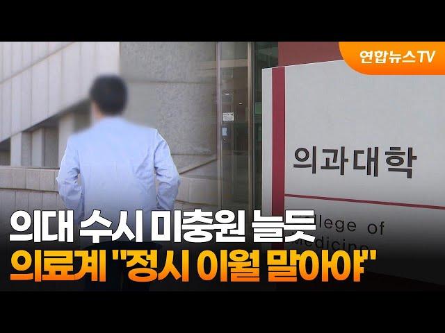 의대 수시 미충원 늘듯 …의료계 "정시 이월 말아야" / 연합뉴스TV (YonhapnewsTV)