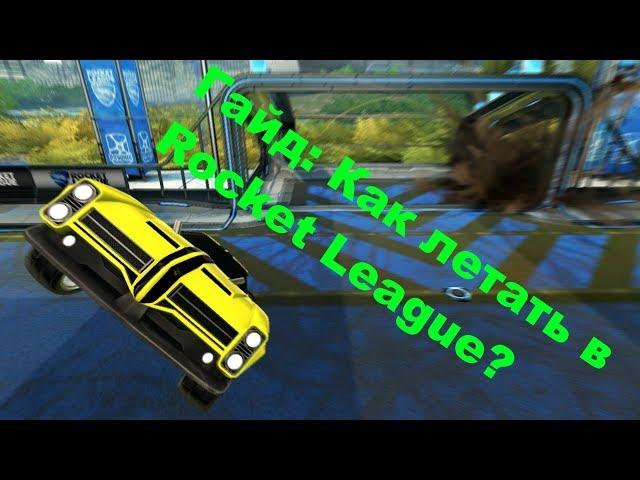 Гайд: Как летать в Rocket League? Обучение и советы