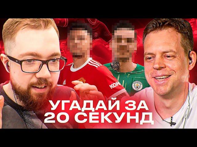 УГАДАЙ ЗА 20 СЕКУНД - ПОРТЬЕ ДРОГБА vs ДЖЕТ