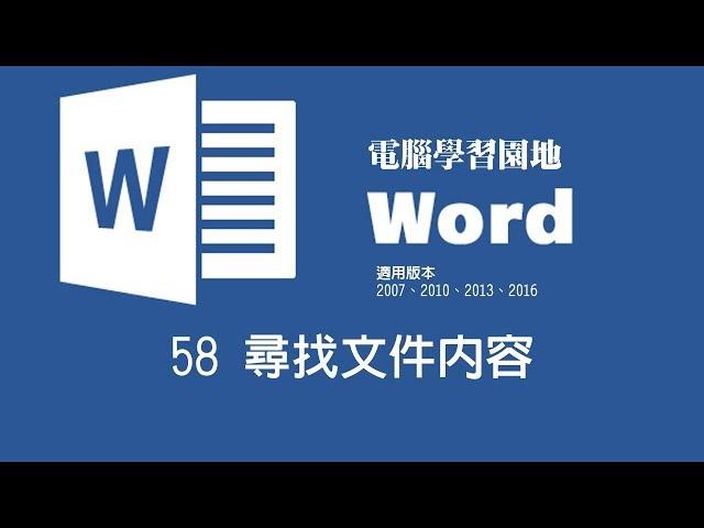 【Microsoft Word教學】58 尋找文件內容