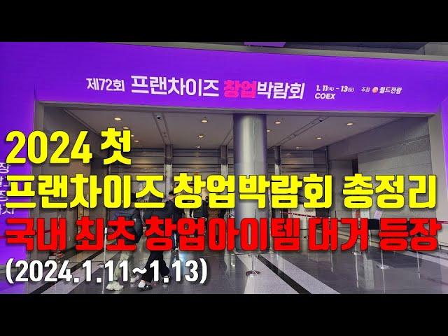 2024년 첫 프랜차이즈 창업박람회, 국내 최초 창업아이템 대거 등장