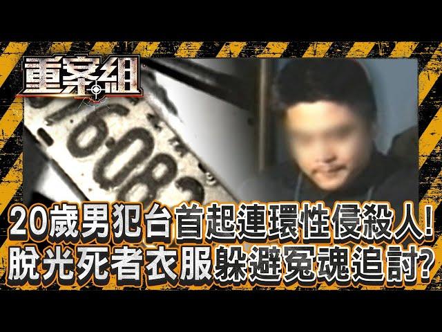 20歲男犯台首起「連環性侵殺人」受害不只6人！？脫光死者衣服「躲避冤魂追討」？！《重案組》20250607｜楊茹涵   @ebcOhMyGod
