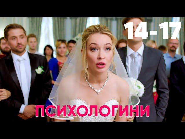 Психологини | Серия 14 - 17
