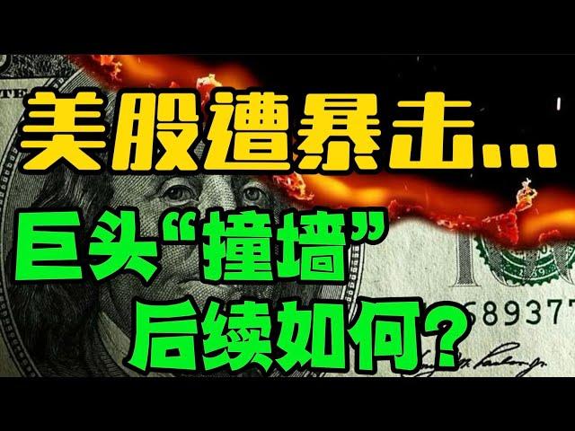 美股遭暴击...巨头”撞墙“？后续如何？