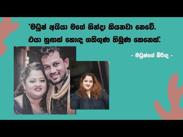 'මධුෂ් අයියා මගේ හින්දා කියනවා නෙවෙයි. එයා හුඟක් හොඳ ගතිගුණ තිබුණ කෙනෙක්' - Makandure Madush