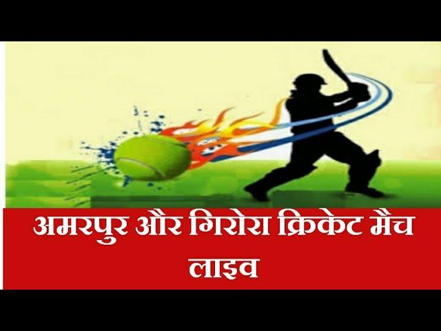 Amarpur  VS  Girora Live #cricket अमरपुर और गिरोरा क्रिकेट मैच लाइव विशाल क्रिकेट टूर्नामेंट खानपुर