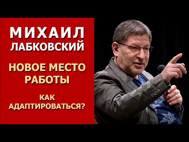 Как адаптироваться на новом месте работы? Михаил Лабковский