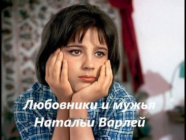 Любовники и мужья Натальи Варлей