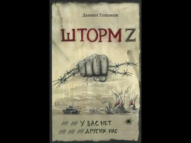 Даниил Туленков: У вас нет других нас. Шторм Z