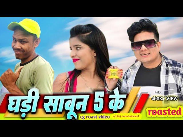 ghadi sabun 5 ke dilip Ray roast | घड़ी साबुन 5 के cg song