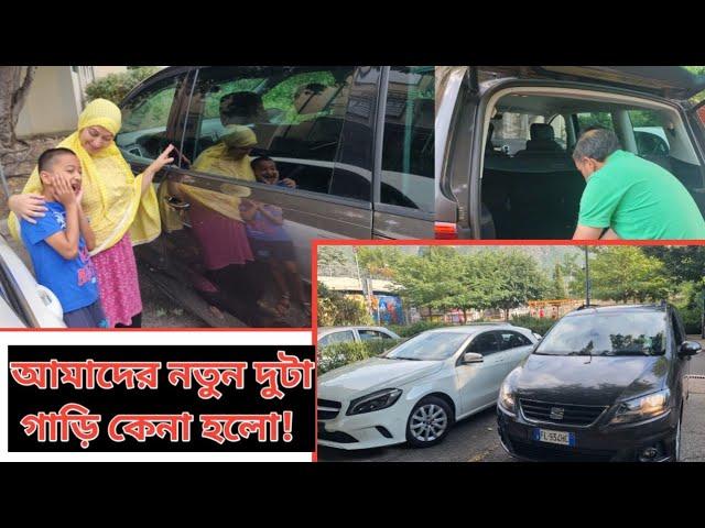 নতুন গাড়ি বাবা ও শাশুড়ি সহ সবাই অনেক পছন্দ হলো! | Italy Bangla Vlogs