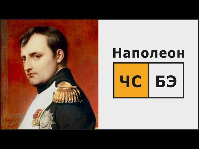 Описание соционического типа "Наполеон"(СЭЭ). Императивная соционика