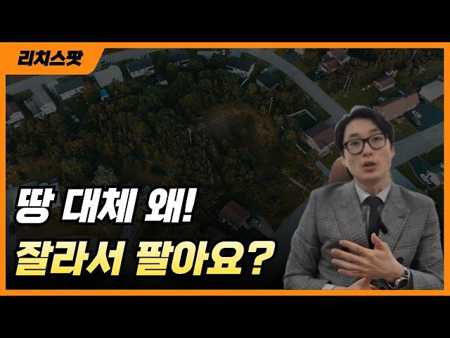 [투자꿀팁] 부동산 실전 투자자들이 땅을 '쪼개서' 파는 이유!