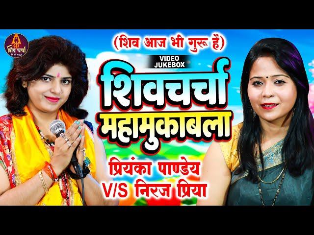 शिव चर्चा गीत | Priyanka Pandey & Neeraj Priya |  Nonstop Shiv Charcha | Shiv Guru Bhajan