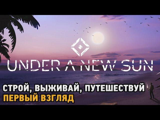 Under A New Sun # Строй, Выживай, Путешествуй  ( первый взгляд )