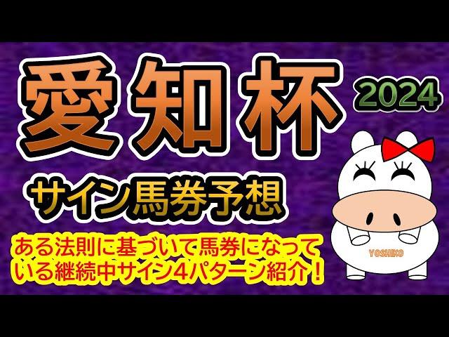 【愛知杯2024】サイン馬券予想！ある法則に基づいて馬券になっている継続中サイン４パターン紹介！
