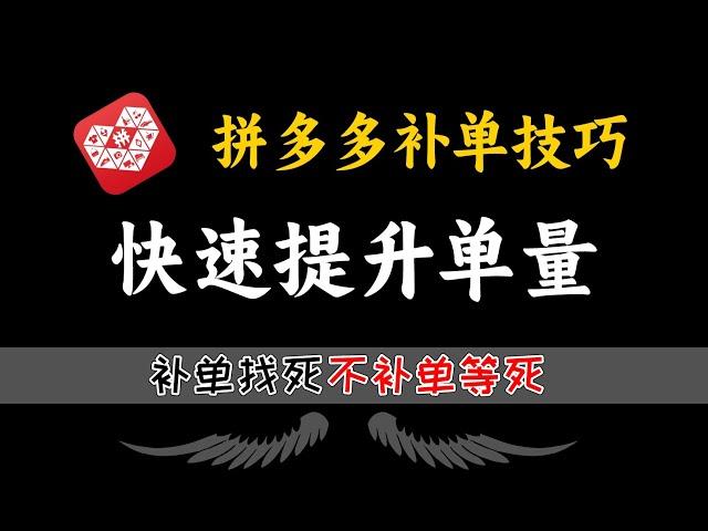 不补单等死，补单找死，拼多多新手开店到底该怎么补单？