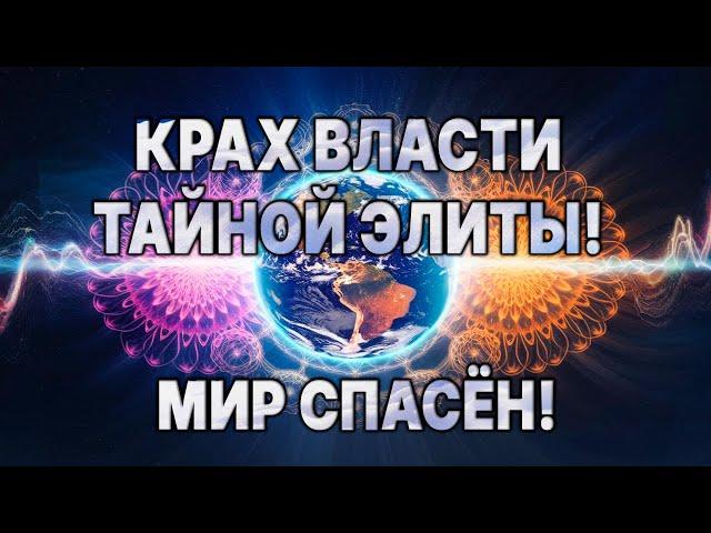 ️ПЛАНЫ ПОРАБОЩЕНИЯ СОРВАНЫ!!! ПРЯМО СЕЙЧАС!