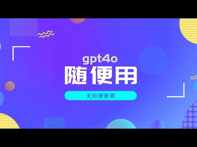 极品网站｜gpt4o随便用、文档免费下、小众搜索站