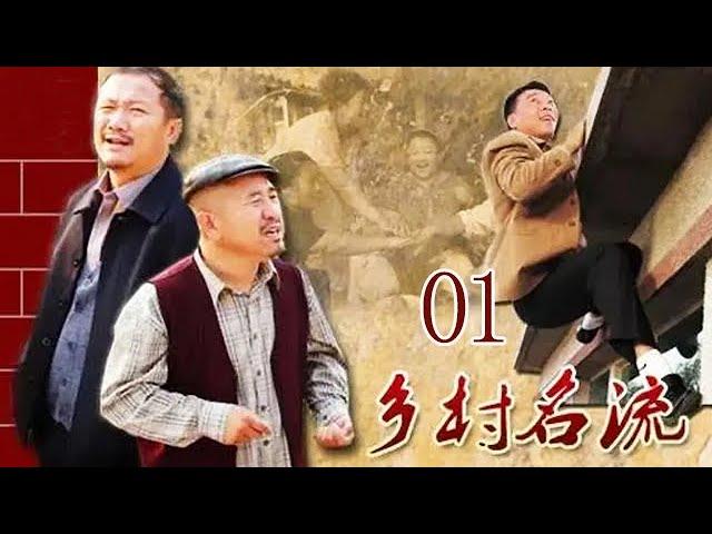 乡村名流第1集|《乡村爱情》原班人马打造农村题材喜剧经典（王小利、唐鉴军、孙立荣主演）