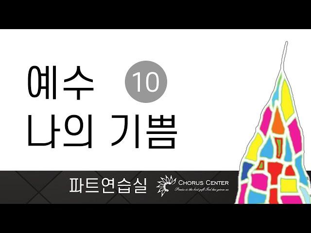 [예수 나의 기쁨 10집]  4. 은혜 아니면 _SATB