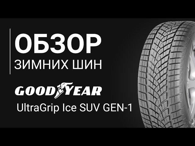 ОБЗОР ЗИМНЕЙ ШИНЫ  GOODYEAR UltraGrip Ice SUV GEN 1 | REZINA.CC