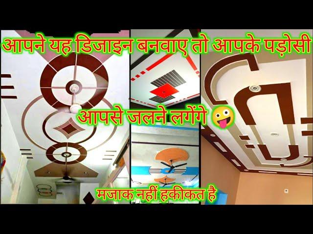 आपने यह डिजाइन बनवाए तो ! आपके पड़ोसी आपसे जलने लगेंगे !! Pop design!! plus minus pop design 2022