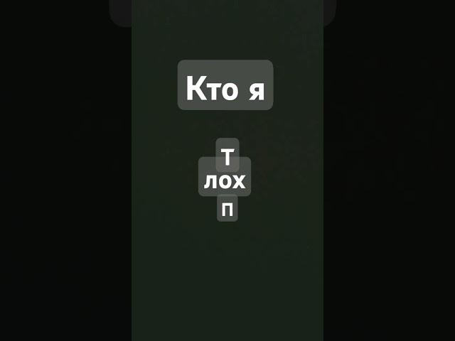 кто я топ или лох