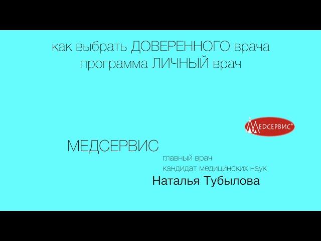 Как выбрать доверенного врача. Программа ЛИЧНЫЙ врач. Наталья Тубылова, глав. врач клиники Медсервис