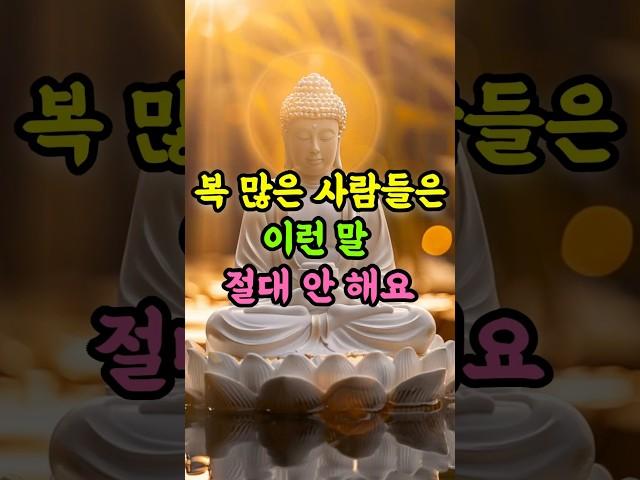 복 많은 사람들은 이런 말 절대 안 해요 ㅣ 부처님 말씀 ㅣ 복을 부르는 말습관 #명언 #자기수행 #인생조언