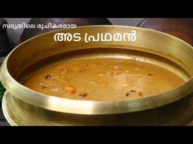 അട പ്രഥമൻ | അട പായസം | Ada Pradhaman Kerala Style | Ada Payasam Recipe in Malayalam | Onam Sadhya