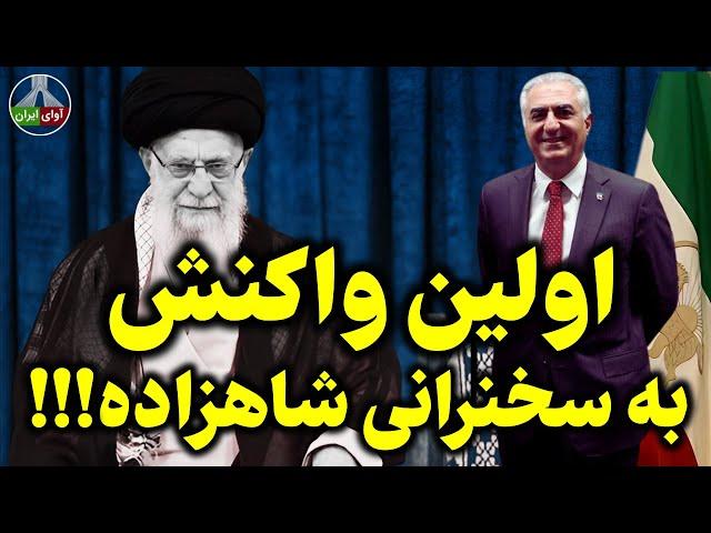 واکنش عصبی خامنه ای به سخنرانی مهم شاهزاده!!