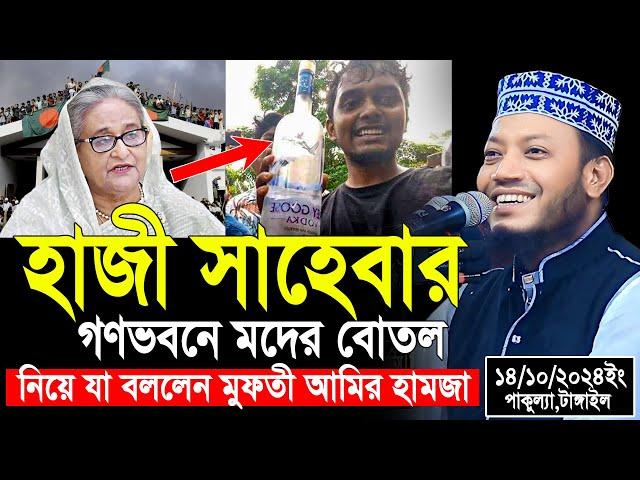 মুফতী আমির হামজা নতুন ওয়াজ ২০২৪ | Mufti Amir Hamza Notun Waz 2024 | Amir Hamja waj | amir hamza waz