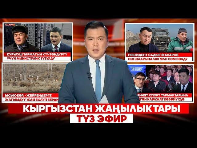 Кыргызстан жаңылыктары | Түз эфир |  11.02.2025