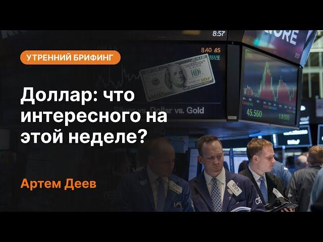 Доллар: что интересного на этой неделе? | AMarkets