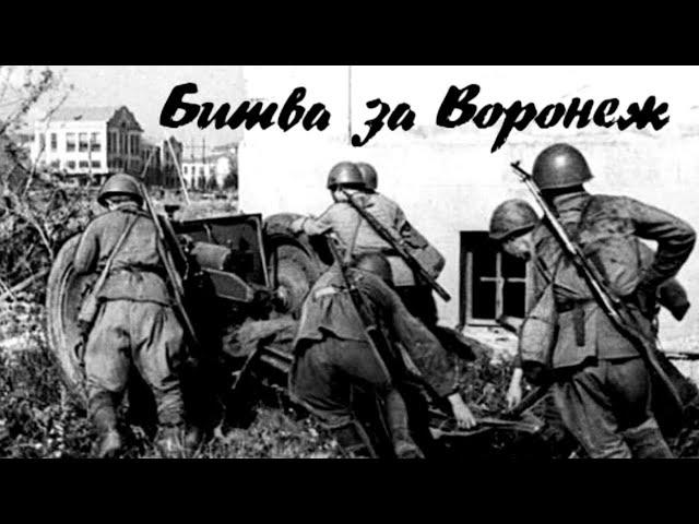 Воронеж. Забытый город-герой. Документальные летописи войны