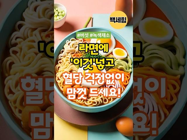 라면에 ‘이것’넣고 혈당 걱정없이 드세요 #건강라면 #혈당관리 #라면꿀팁 #지식 #노후건강
