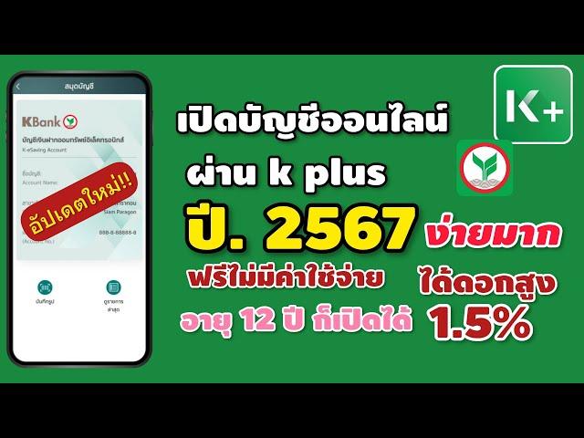 เปิดบัญชีออนไลน์กสิกรไทย 2567 อัพเดทใหม่!!