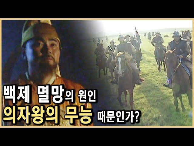 백제의 마지막 왕, 의자왕의 최후 (KBS_2002.11.30.방송)