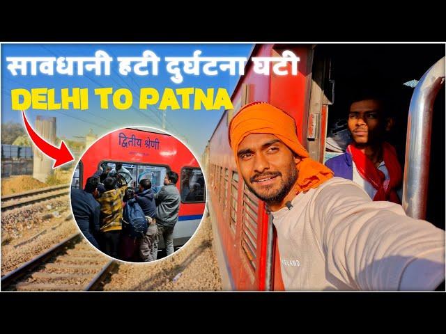 DELHI to PATNA in GENERAL CLASS | सावधानी हटी दुर्घटना घटी*